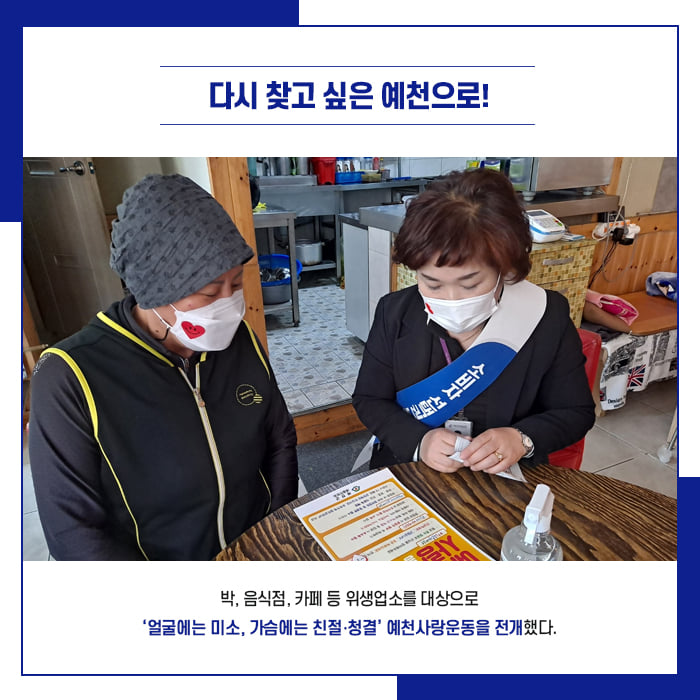 2.얼굴에는 미소! 가슴에는 친절·청결! 위생업소를 대상으로 예천사랑운동 전개
